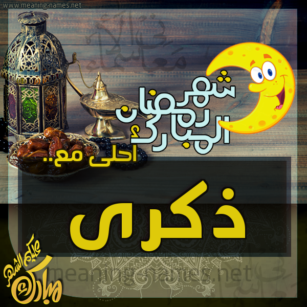 بطاقة تهنئة مع القهوة العربي و التمر ورمضان مبارك