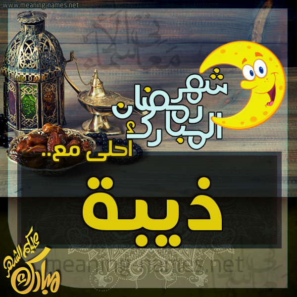 بطاقة تهنئة مع القهوة العربي و التمر ورمضان مبارك
