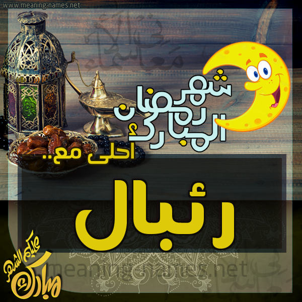 بطاقة تهنئة مع القهوة العربي و التمر ورمضان مبارك
