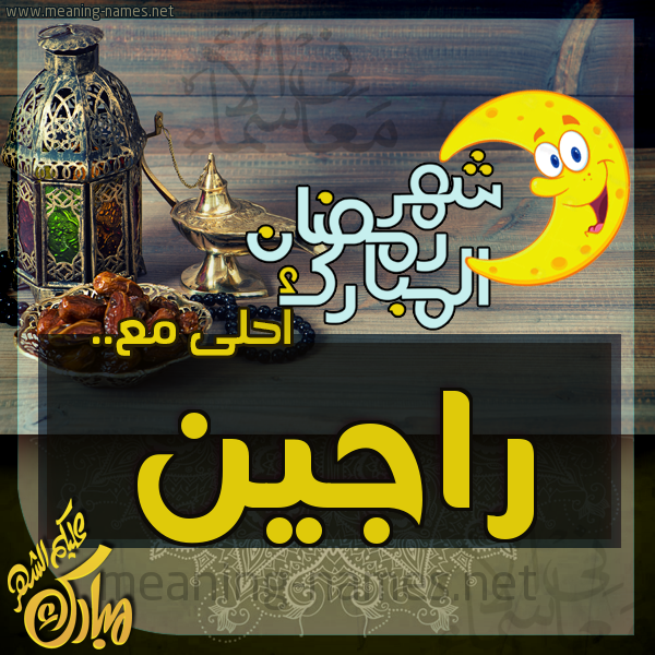 بطاقة تهنئة مع القهوة العربي و التمر ورمضان مبارك