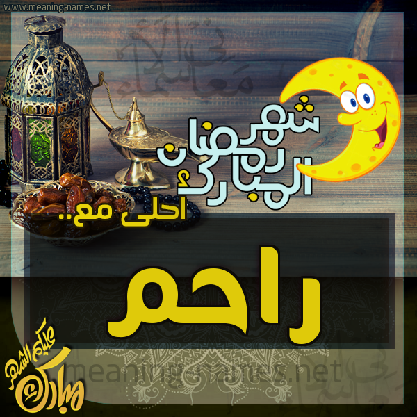 بطاقة تهنئة مع القهوة العربي و التمر ورمضان مبارك