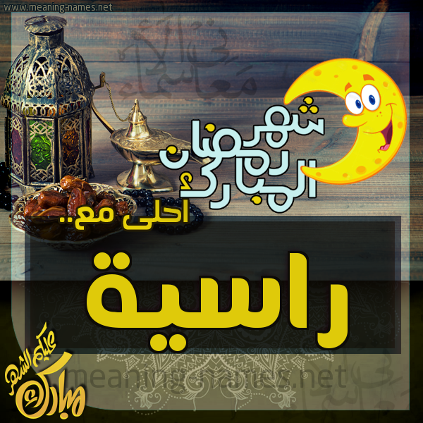 بطاقة تهنئة مع القهوة العربي و التمر ورمضان مبارك