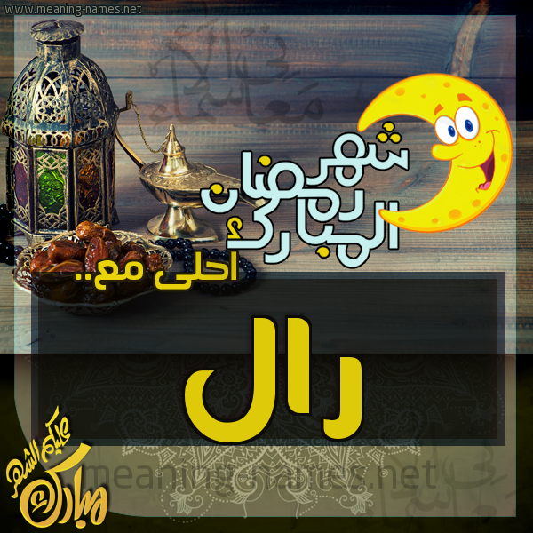 بطاقة تهنئة مع القهوة العربي و التمر ورمضان مبارك