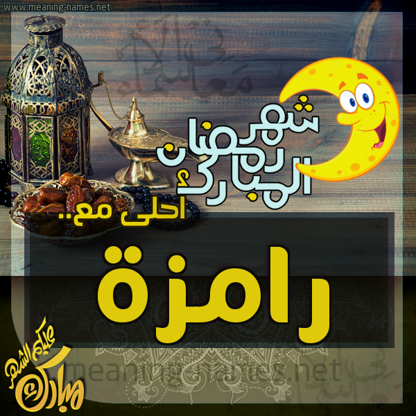 بطاقة تهنئة مع القهوة العربي و التمر ورمضان مبارك