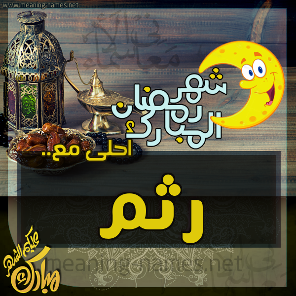 بطاقة تهنئة مع القهوة العربي و التمر ورمضان مبارك