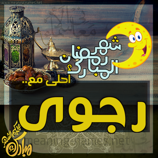 بطاقة تهنئة مع القهوة العربي و التمر ورمضان مبارك