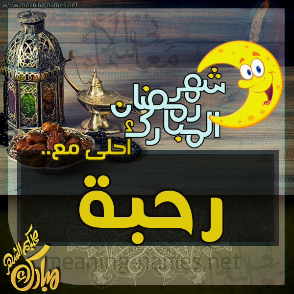 بطاقة تهنئة مع القهوة العربي و التمر ورمضان مبارك