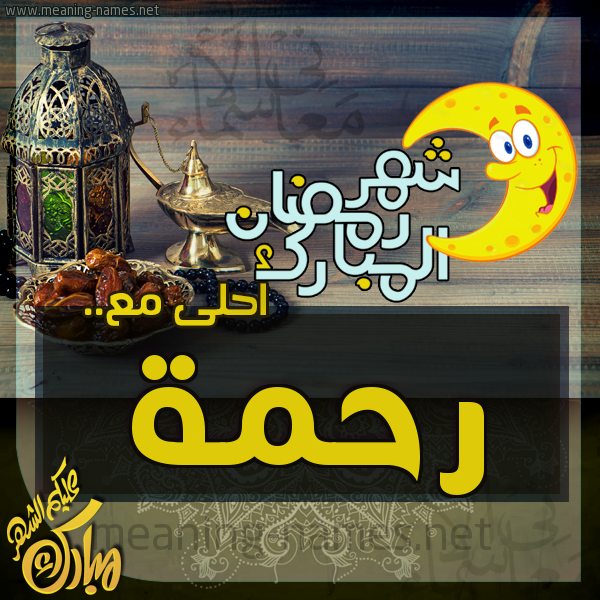 بطاقة تهنئة مع القهوة العربي و التمر ورمضان مبارك