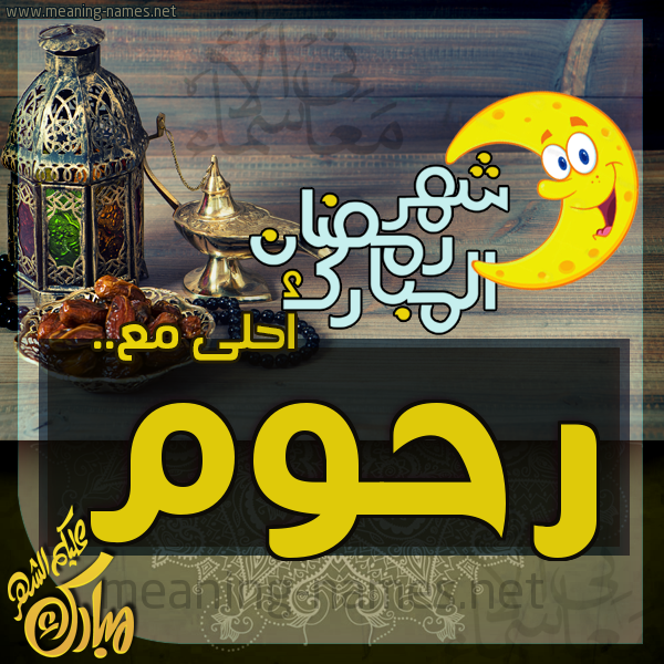 بطاقة تهنئة مع القهوة العربي و التمر ورمضان مبارك