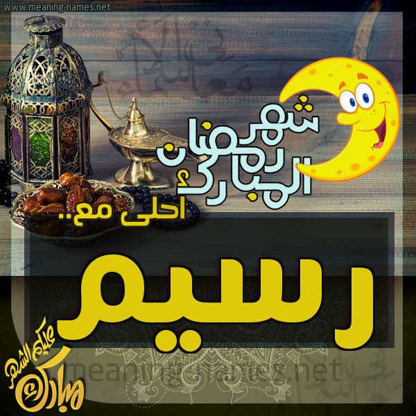 بطاقة تهنئة مع القهوة العربي و التمر ورمضان مبارك