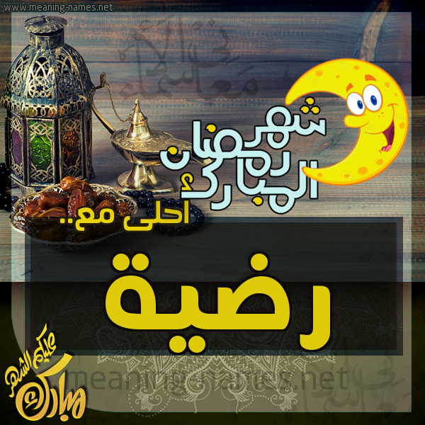 بطاقة تهنئة مع القهوة العربي و التمر ورمضان مبارك