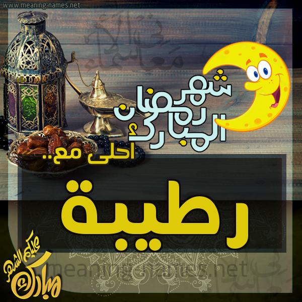 بطاقة تهنئة مع القهوة العربي و التمر ورمضان مبارك
