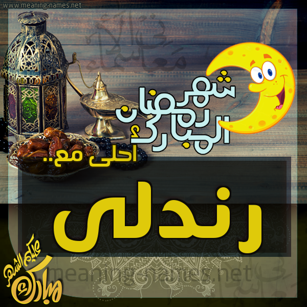 بطاقة تهنئة مع القهوة العربي و التمر ورمضان مبارك