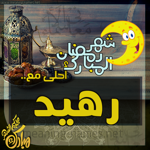 بطاقة تهنئة مع القهوة العربي و التمر ورمضان مبارك