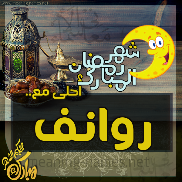 بطاقة تهنئة مع القهوة العربي و التمر ورمضان مبارك