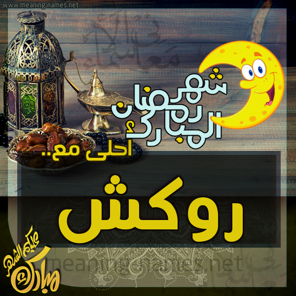 بطاقة تهنئة مع القهوة العربي و التمر ورمضان مبارك