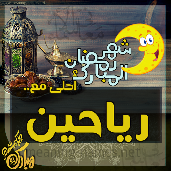 بطاقة تهنئة مع القهوة العربي و التمر ورمضان مبارك