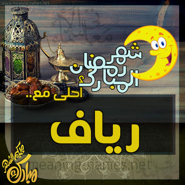 بطاقة تهنئة مع القهوة العربي و التمر ورمضان مبارك