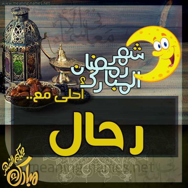 بطاقة تهنئة مع القهوة العربي و التمر ورمضان مبارك