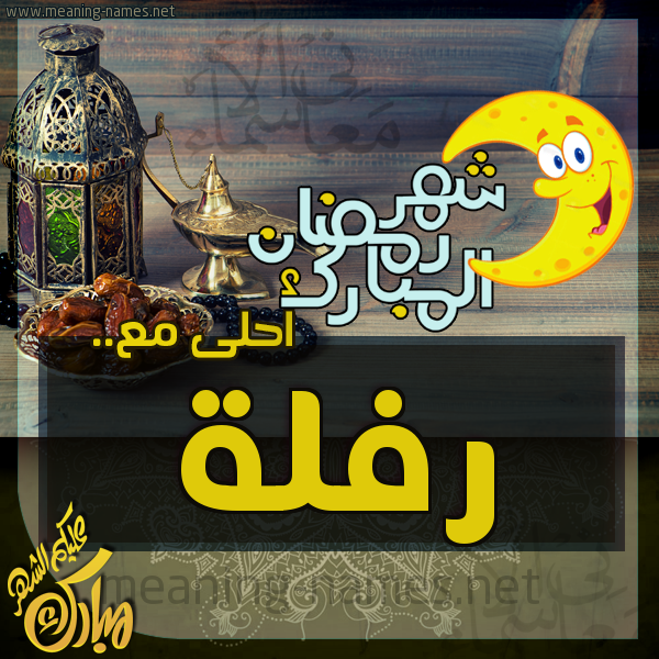 بطاقة تهنئة مع القهوة العربي و التمر ورمضان مبارك
