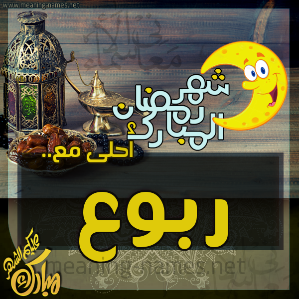 بطاقة تهنئة مع القهوة العربي و التمر ورمضان مبارك