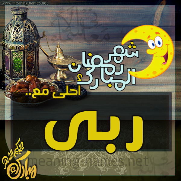 بطاقة تهنئة مع القهوة العربي و التمر ورمضان مبارك