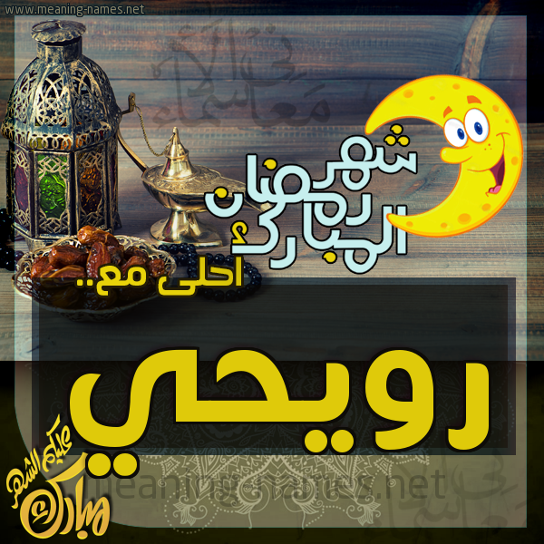 بطاقة تهنئة مع القهوة العربي و التمر ورمضان مبارك