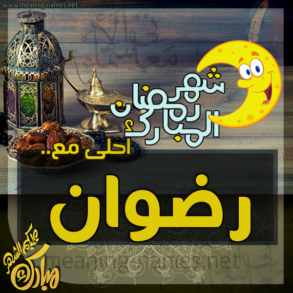 بطاقة تهنئة مع القهوة العربي و التمر ورمضان مبارك