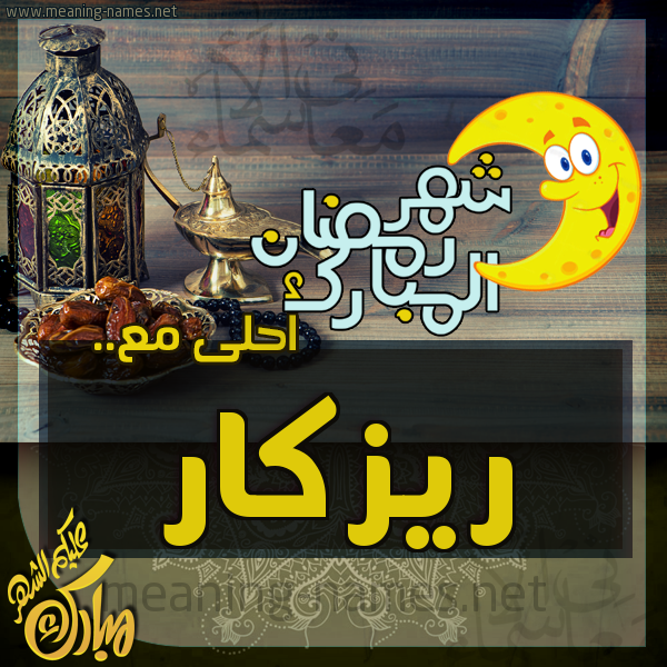بطاقة تهنئة مع القهوة العربي و التمر ورمضان مبارك