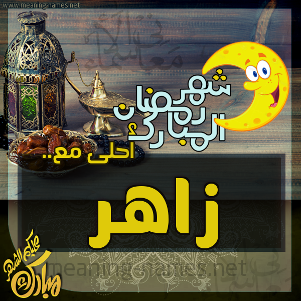 بطاقة تهنئة مع القهوة العربي و التمر ورمضان مبارك