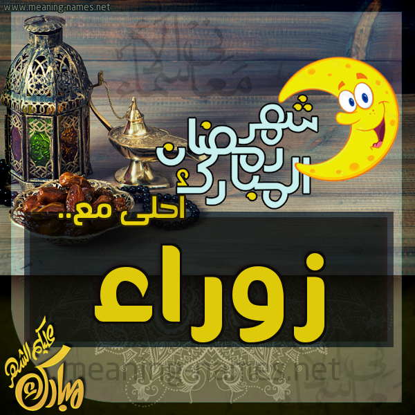 بطاقة تهنئة مع القهوة العربي و التمر ورمضان مبارك