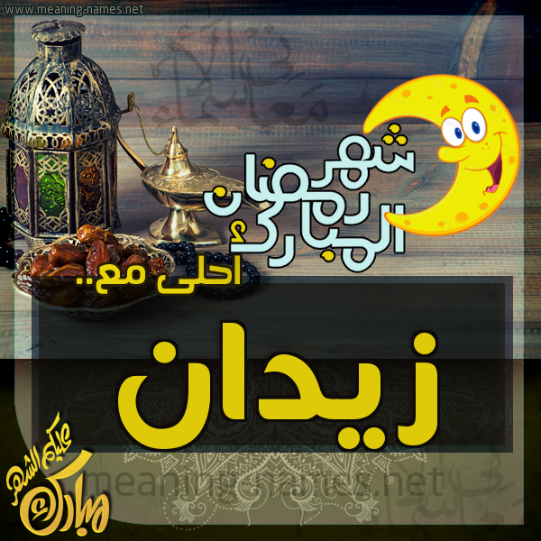بطاقة تهنئة مع القهوة العربي و التمر ورمضان مبارك