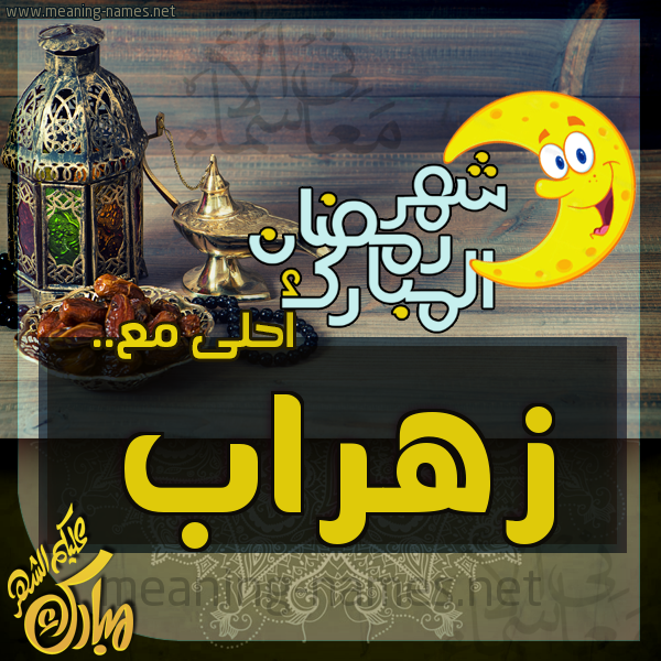 بطاقة تهنئة مع القهوة العربي و التمر ورمضان مبارك