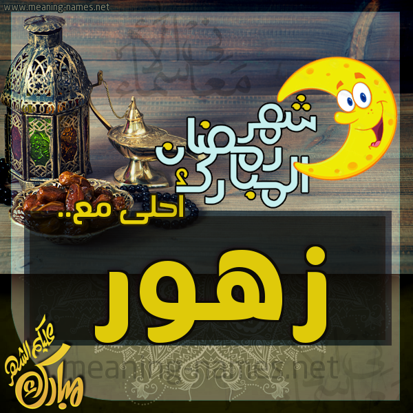بطاقة تهنئة مع القهوة العربي و التمر ورمضان مبارك