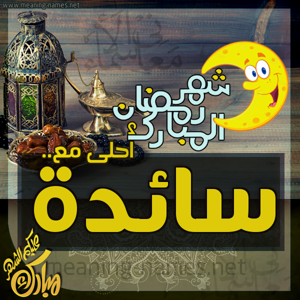 بطاقة تهنئة مع القهوة العربي و التمر ورمضان مبارك