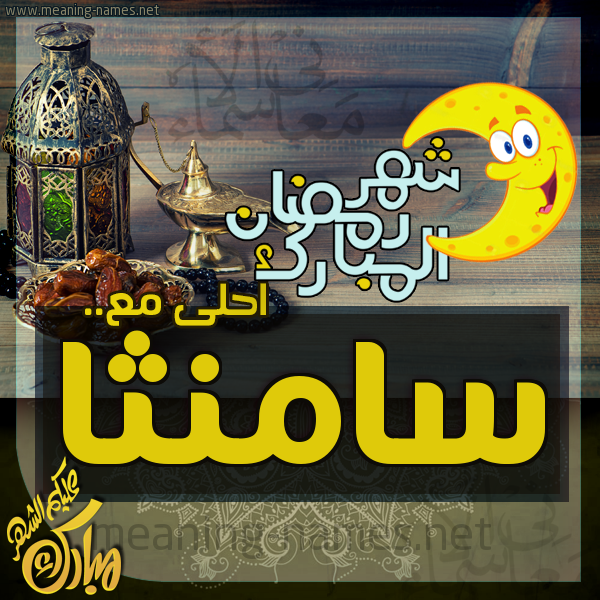بطاقة تهنئة مع القهوة العربي و التمر ورمضان مبارك