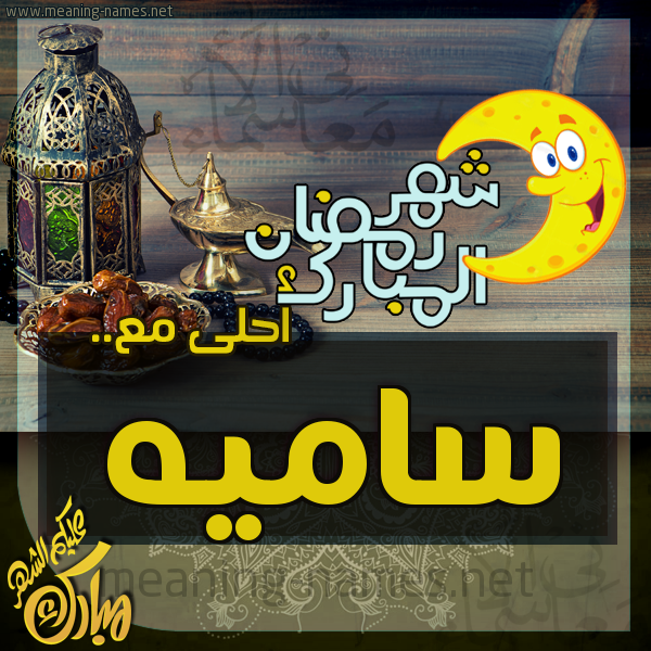 بطاقة تهنئة مع القهوة العربي و التمر ورمضان مبارك