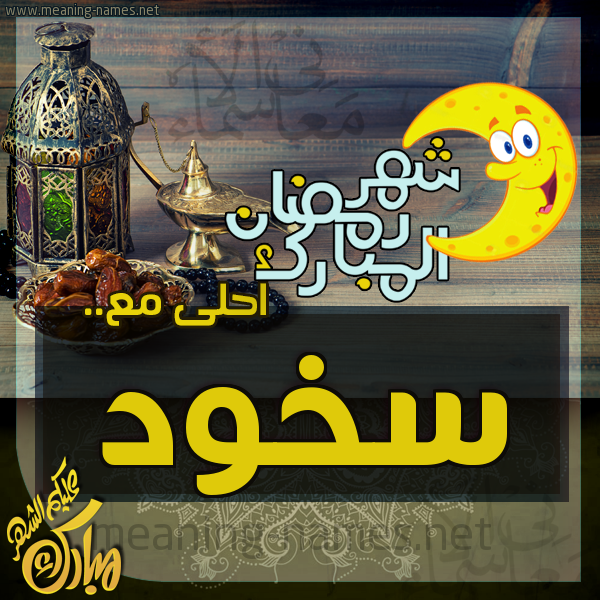 بطاقة تهنئة مع القهوة العربي و التمر ورمضان مبارك