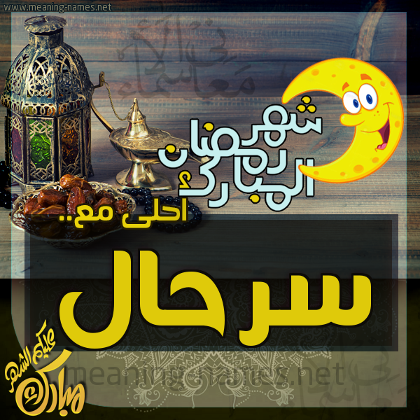 بطاقة تهنئة مع القهوة العربي و التمر ورمضان مبارك