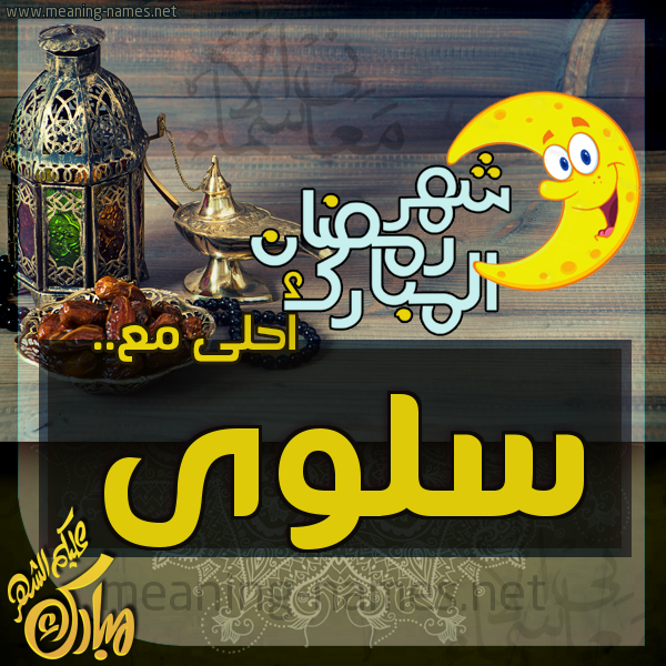 بطاقة تهنئة مع القهوة العربي و التمر ورمضان مبارك