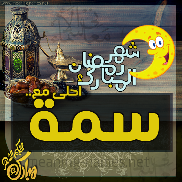 بطاقة تهنئة مع القهوة العربي و التمر ورمضان مبارك