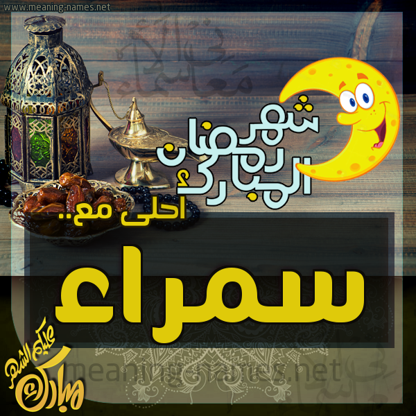 بطاقة تهنئة مع القهوة العربي و التمر ورمضان مبارك