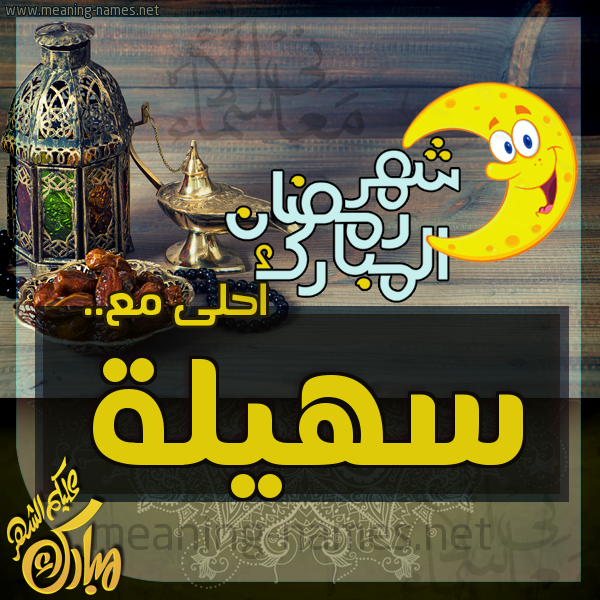 بطاقة تهنئة مع القهوة العربي و التمر ورمضان مبارك