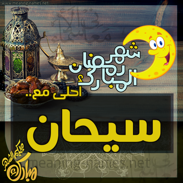 بطاقة تهنئة مع القهوة العربي و التمر ورمضان مبارك