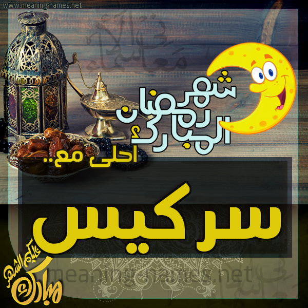 بطاقة تهنئة مع القهوة العربي و التمر ورمضان مبارك