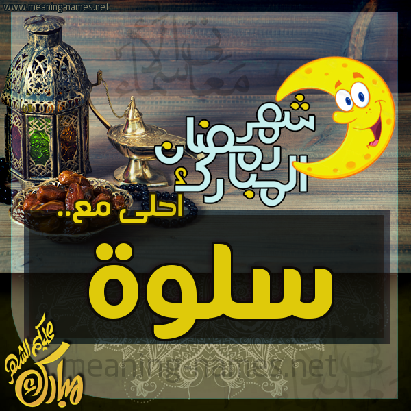 بطاقة تهنئة مع القهوة العربي و التمر ورمضان مبارك