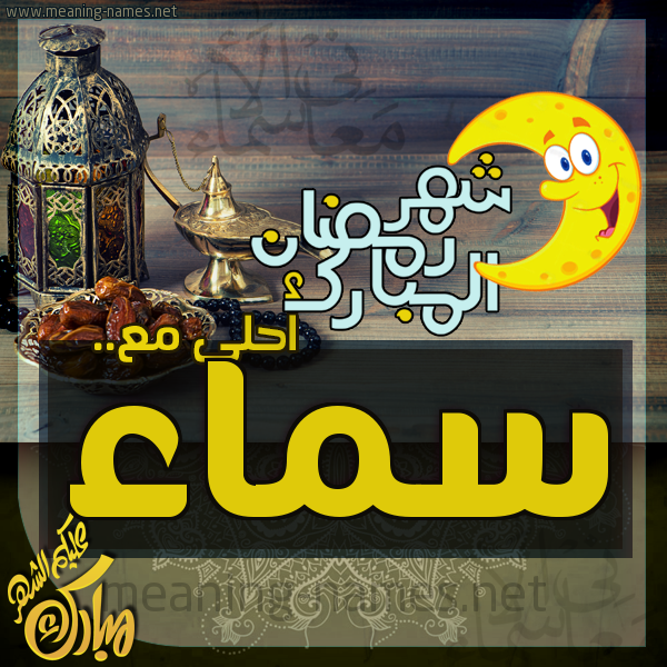 بطاقة تهنئة مع القهوة العربي و التمر ورمضان مبارك