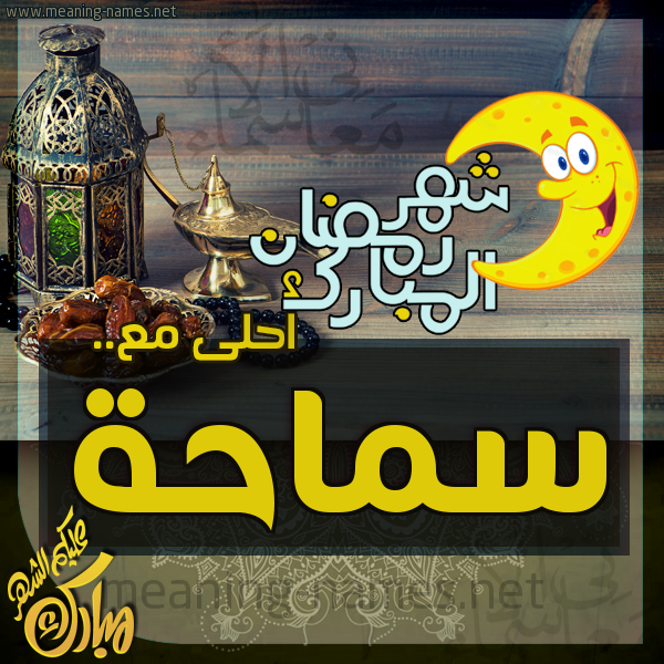 بطاقة تهنئة مع القهوة العربي و التمر ورمضان مبارك