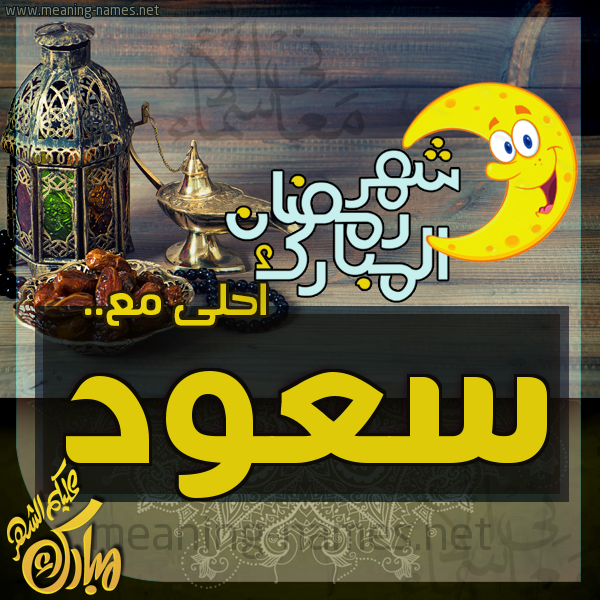 بطاقة تهنئة مع القهوة العربي و التمر ورمضان مبارك