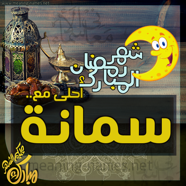 بطاقة تهنئة مع القهوة العربي و التمر ورمضان مبارك